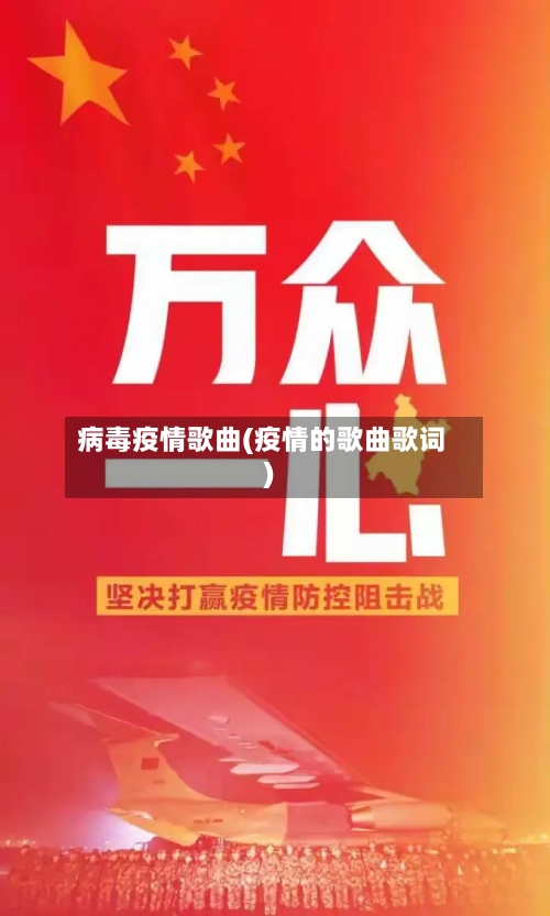 病毒疫情歌曲(疫情的歌曲歌词)