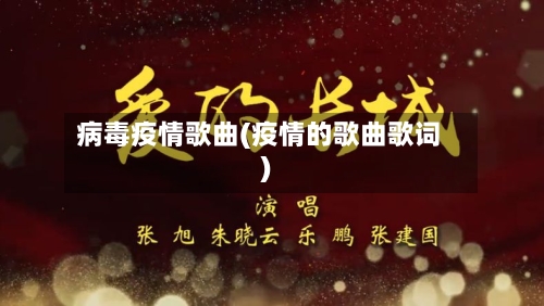 病毒疫情歌曲(疫情的歌曲歌词)-第2张图片