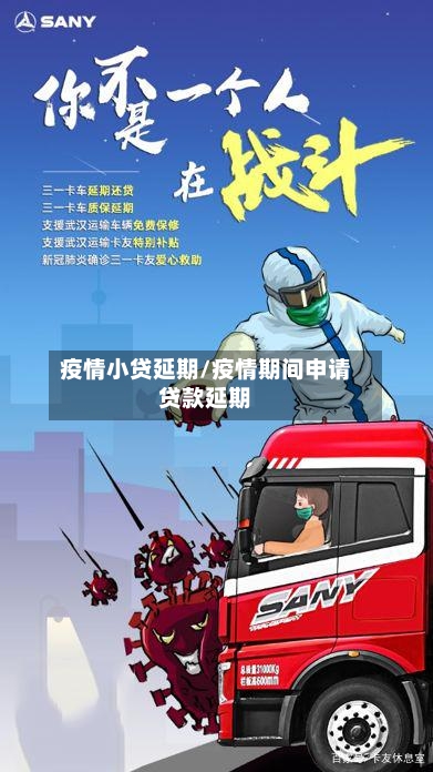 疫情小贷延期/疫情期间申请贷款延期