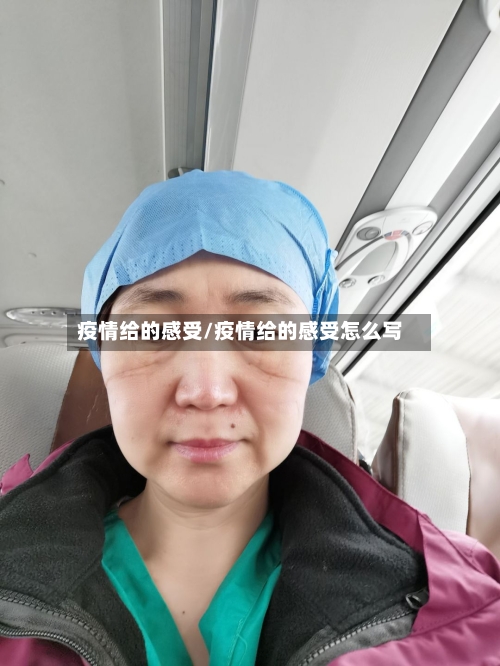 疫情给的感受/疫情给的感受怎么写-第2张图片