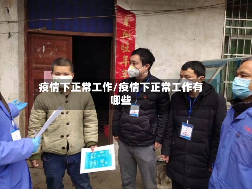 疫情下正常工作/疫情下正常工作有哪些