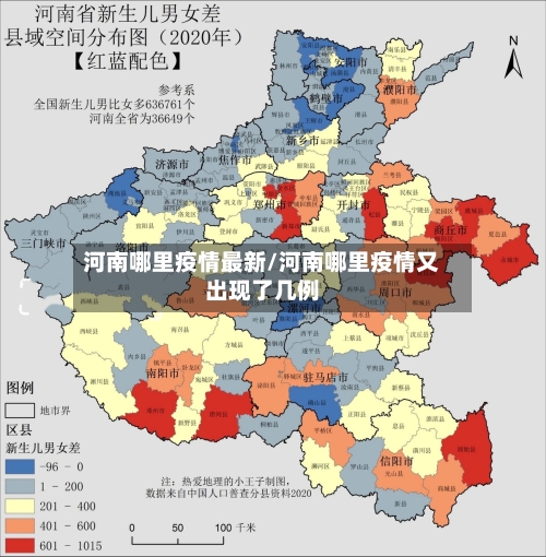 河南哪里疫情最新/河南哪里疫情又出现了几例