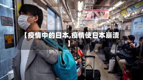 【疫情中的日本,疫情使日本崩溃】