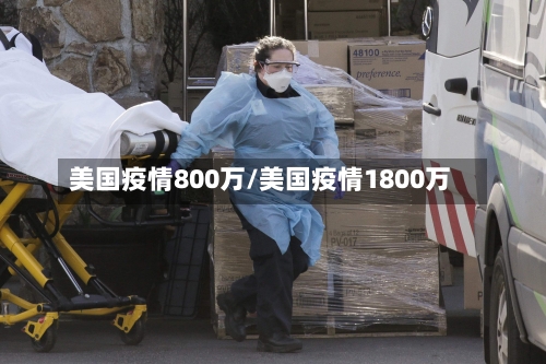 美国疫情800万/美国疫情1800万-第2张图片
