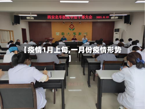 【疫情1月上旬,一月份疫情形势】-第3张图片