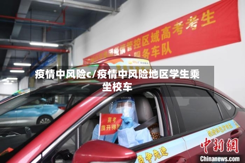 疫情中风险c/疫情中风险地区学生乘坐校车-第2张图片