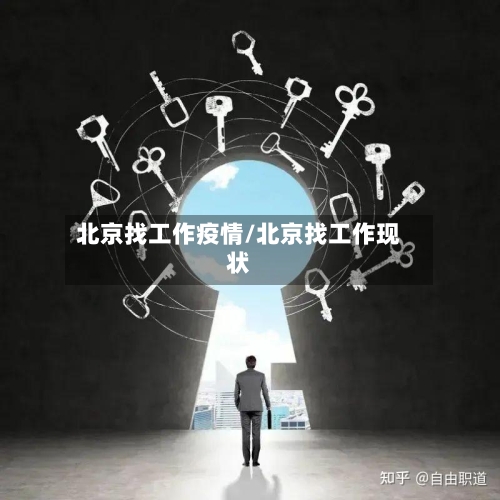 北京找工作疫情/北京找工作现状-第2张图片