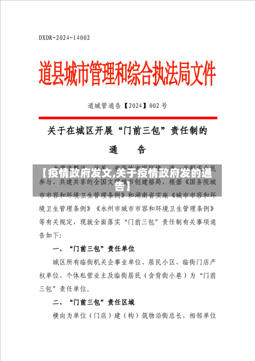 【疫情政府发文,关于疫情政府发的通告】