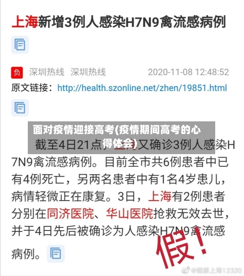 面对疫情迎接高考(疫情期间高考的心得体会)