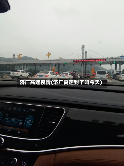 济广高速疫情(济广高速封了吗今天)-第2张图片
