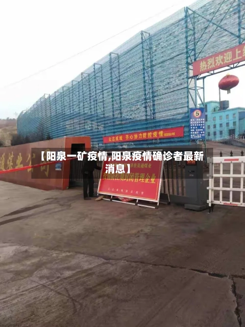 【阳泉一矿疫情,阳泉疫情确诊者最新消息】-第2张图片