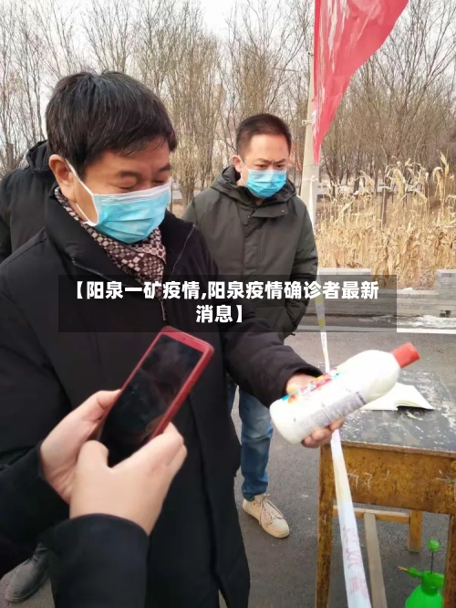 【阳泉一矿疫情,阳泉疫情确诊者最新消息】