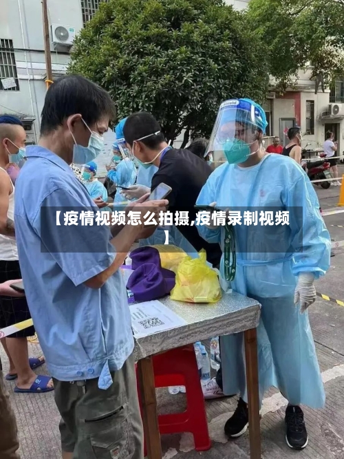 【疫情视频怎么拍摄,疫情录制视频】-第2张图片
