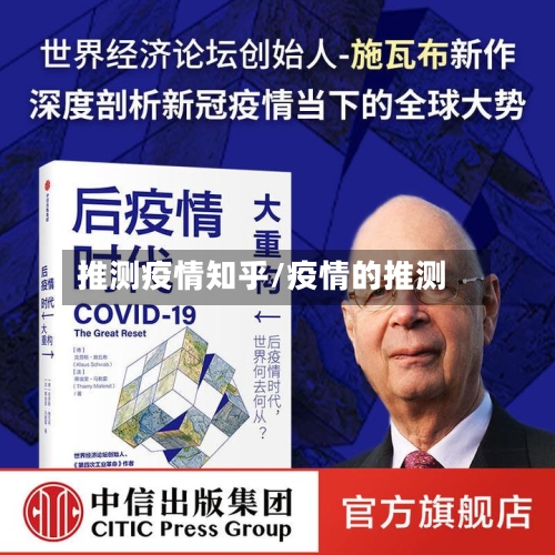 推测疫情知乎/疫情的推测-第2张图片