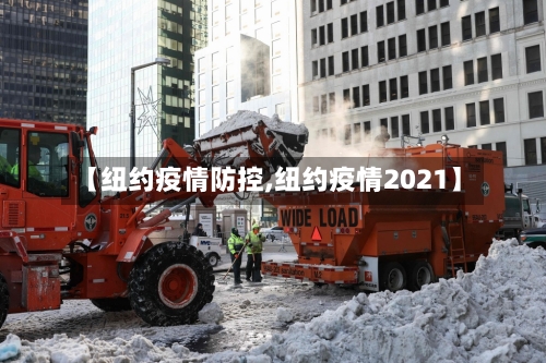 【纽约疫情防控,纽约疫情2021】