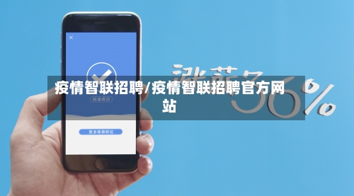 疫情智联招聘/疫情智联招聘官方网站-第3张图片