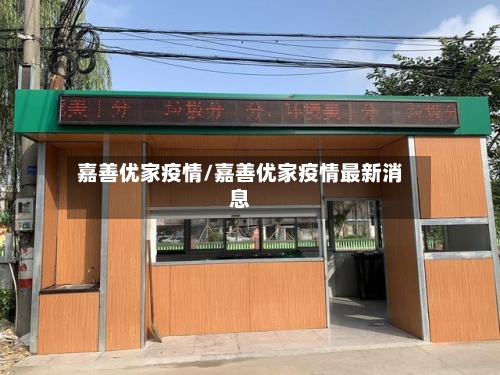 嘉善优家疫情/嘉善优家疫情最新消息