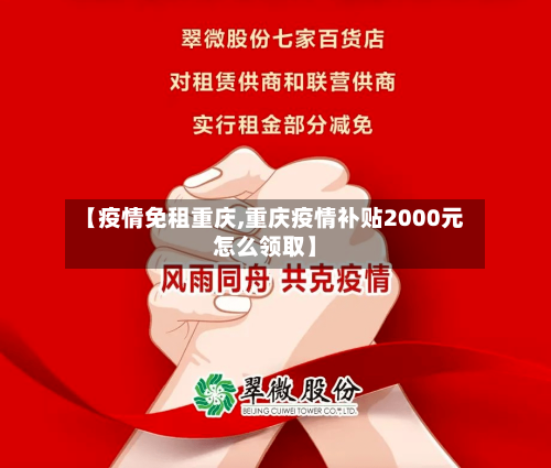 【疫情免租重庆,重庆疫情补贴2000元怎么领取】