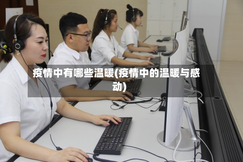 疫情中有哪些温暖(疫情中的温暖与感动)