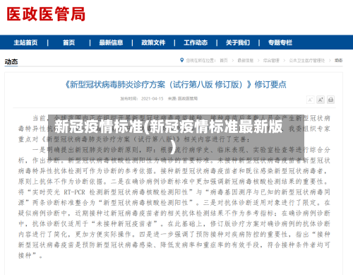 新冠疫情标准(新冠疫情标准最新版)-第2张图片