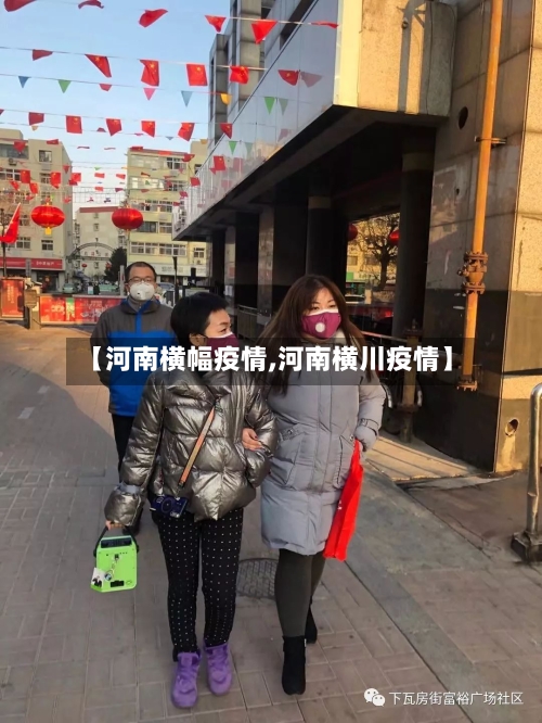 【河南横幅疫情,河南横川疫情】-第3张图片