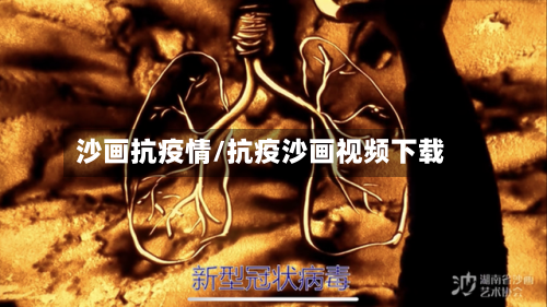 沙画抗疫情/抗疫沙画视频下载