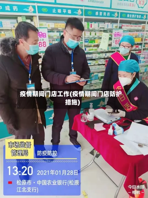 疫情期间门店工作(疫情期间门店防护措施)