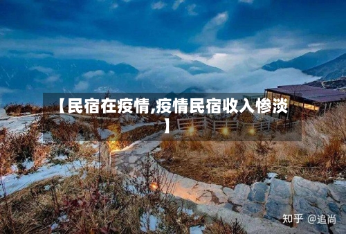【民宿在疫情,疫情民宿收入惨淡】