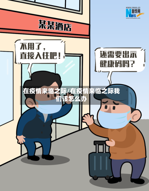 在疫情来临之际/在疫情来临之际我们该怎么办