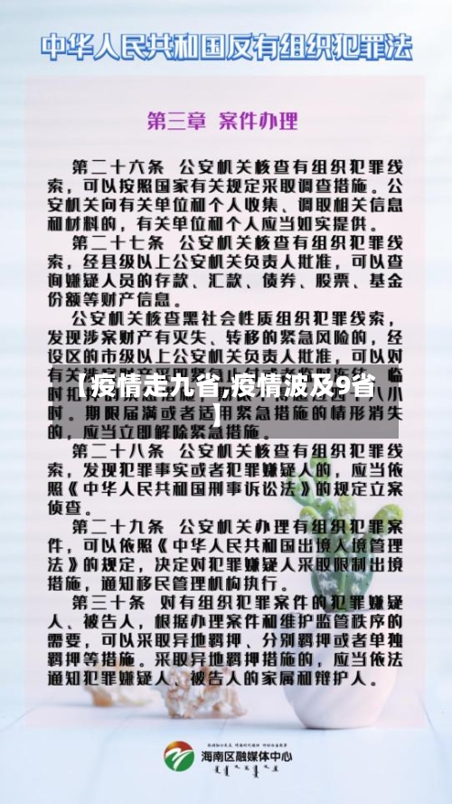 【疫情走九省,疫情波及9省】