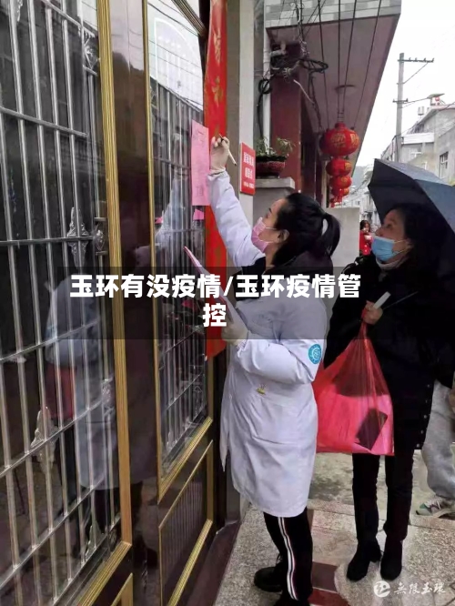 玉环有没疫情/玉环疫情管控