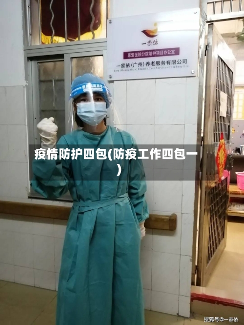 疫情防护四包(防疫工作四包一)