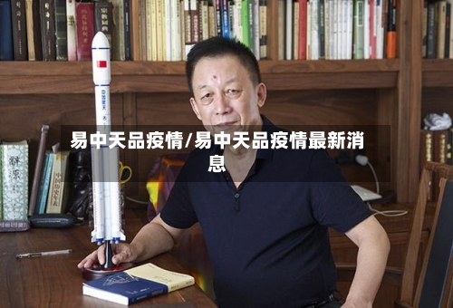 易中天品疫情/易中天品疫情最新消息