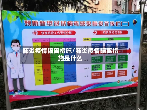 肺炎疫情隔离措施/肺炎疫情隔离措施是什么