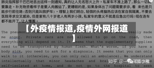 【外疫情报道,疫情外网报道】