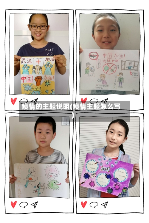 疫情的主题说明(疫情主题怎么写)