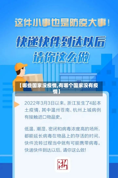 【哪些国家没疫情,有哪个国家没有疫情】