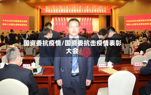 国资委抗疫情/国资委抗击疫情表彰大会