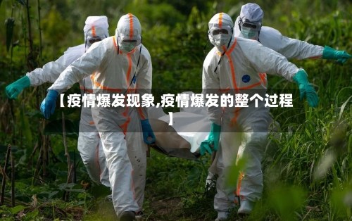 【疫情爆发现象,疫情爆发的整个过程】