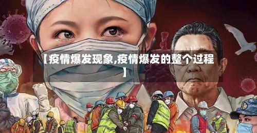 【疫情爆发现象,疫情爆发的整个过程】-第2张图片
