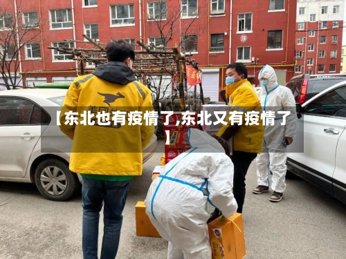 【东北也有疫情了,东北又有疫情了】-第2张图片