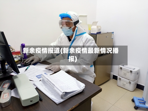 新余疫情报道(新余疫情最新情况播报)-第2张图片