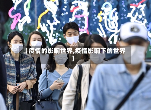 【疫情的影响世界,疫情影响下的世界】