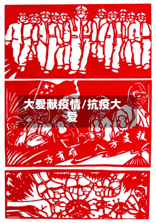 大爱献疫情/抗疫大爱-第2张图片