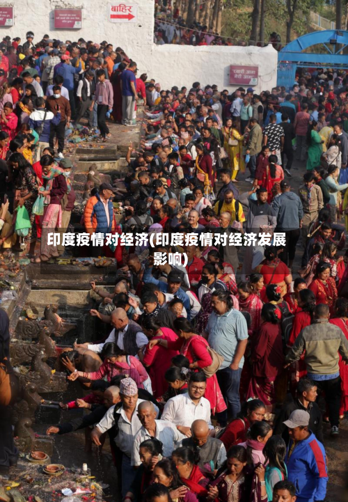 印度疫情对经济(印度疫情对经济发展影响)