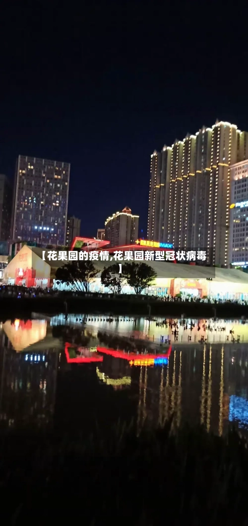 【花果园的疫情,花果园新型冠状病毒】-第2张图片