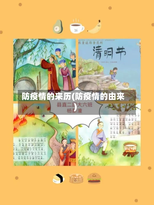 防疫情的来历(防疫情的由来)