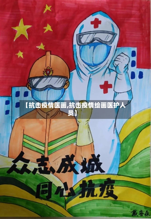【抗击疫情医画,抗击疫情绘画医护人员】-第2张图片