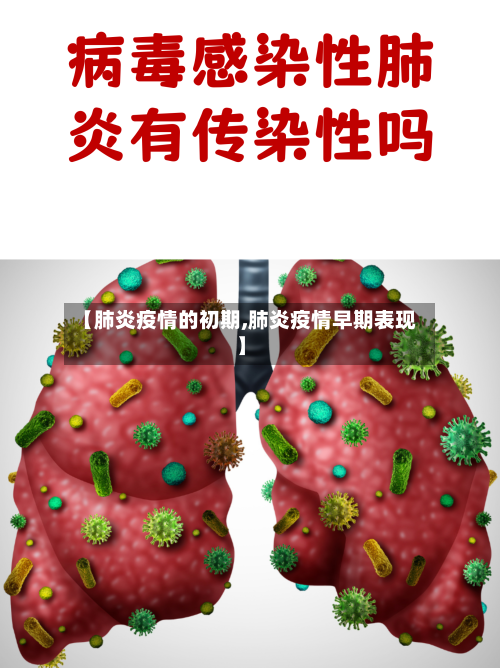 【肺炎疫情的初期,肺炎疫情早期表现】-第2张图片