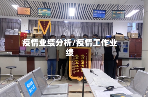 疫情业绩分析/疫情工作业绩